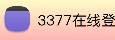 3377在线登录官网 Logo